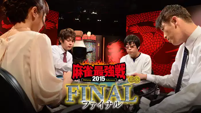 麻雀最強戦2015 ファイナル 上巻