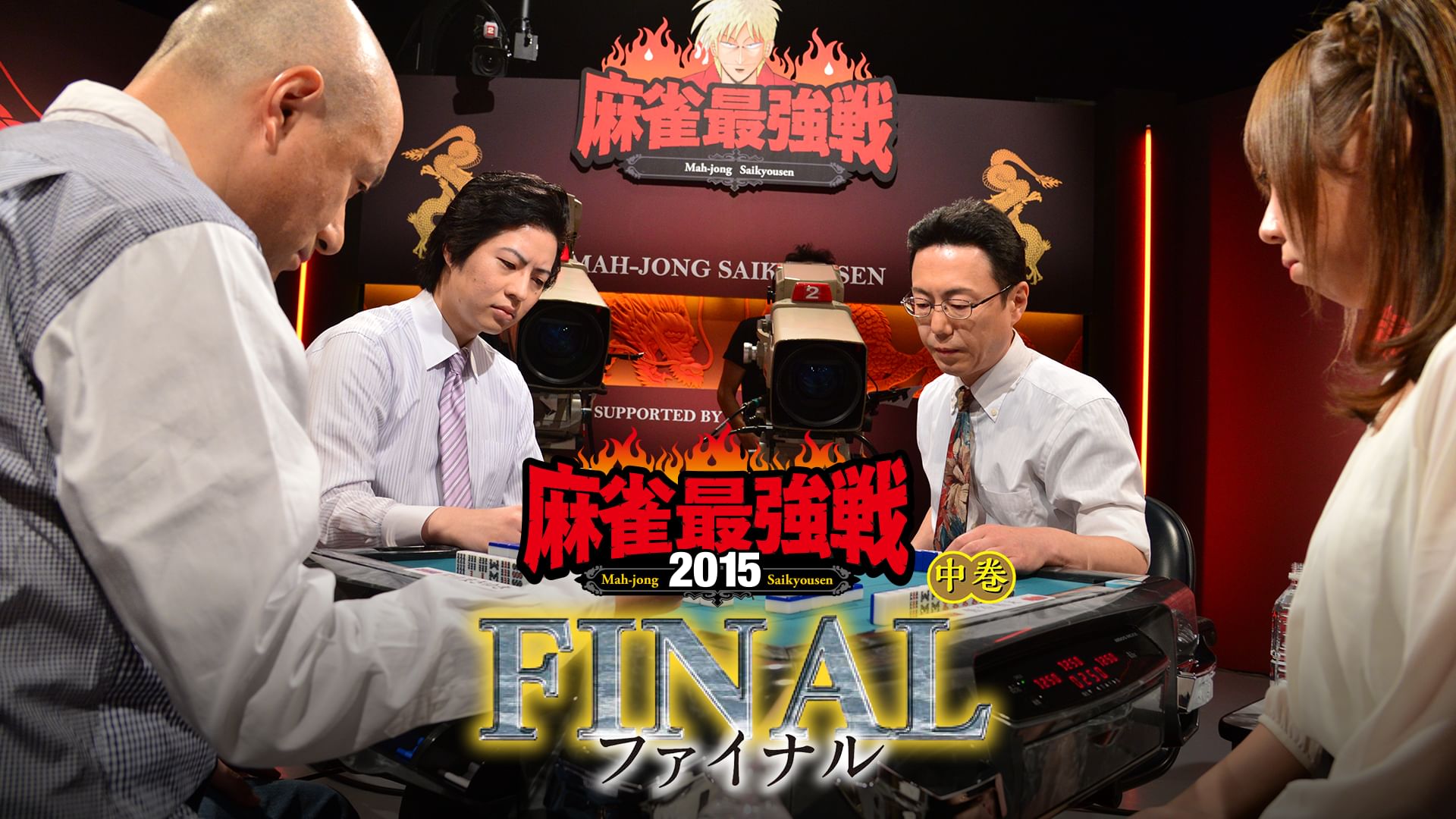 麻雀最強戦2015 ファイナル 中巻