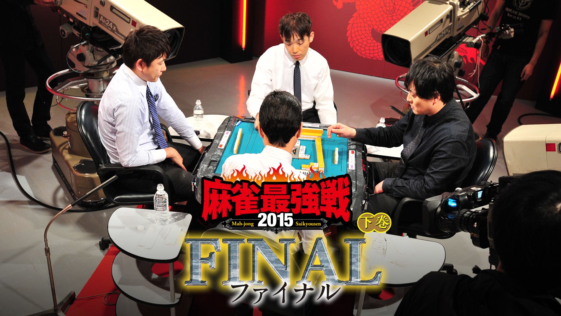 麻雀最強戦2015 ファイナル 下巻