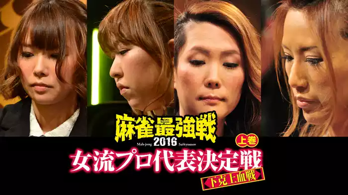 麻雀最強戦2016 女流プロ代表決定戦 下克上血戦 上巻