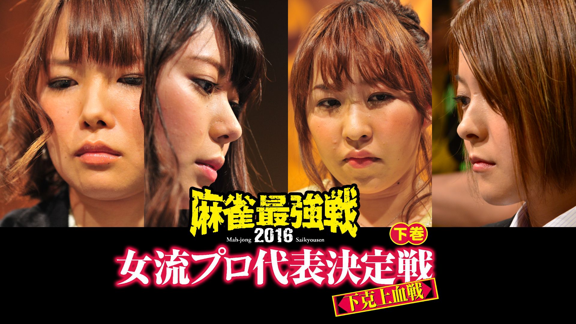 麻雀最強戦2016 女流プロ代表決定戦 下克上血戦 下巻