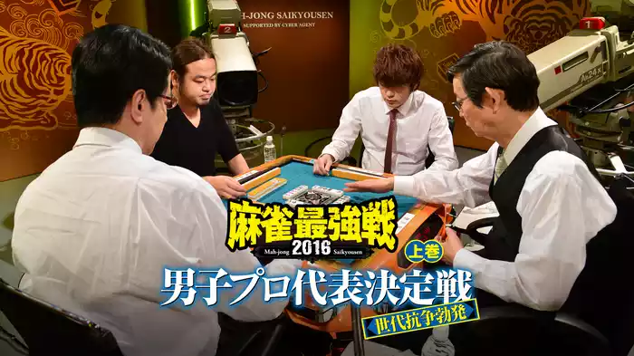 麻雀最強戦2016 男子プロ代表決定戦 世代抗争勃発 上巻