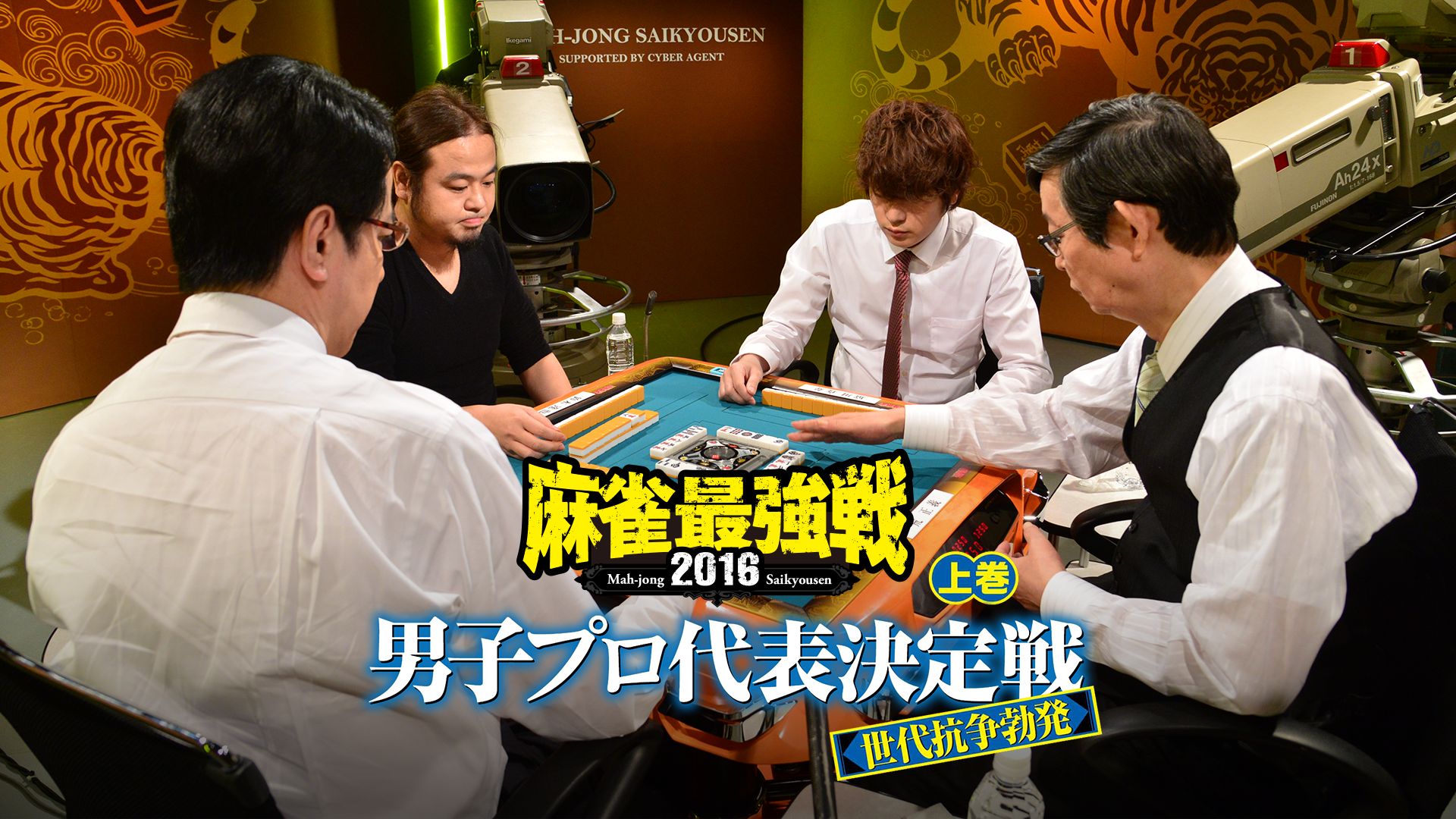 麻雀最強戦2016 男子プロ代表決定戦 世代抗争勃発 上巻