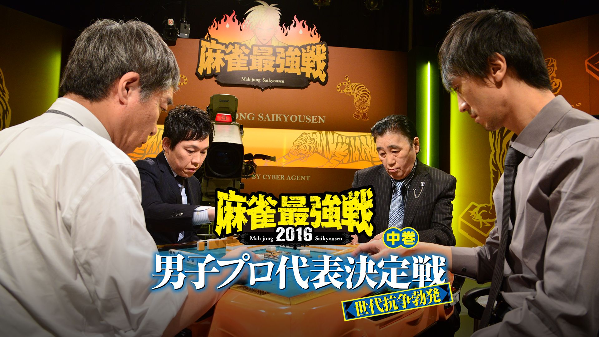 麻雀最強戦2016 男子プロ代表決定戦 世代抗争勃発 中巻