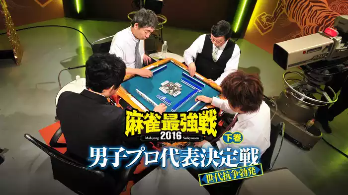 麻雀最強戦2016 男子プロ代表決定戦 世代抗争勃発 下巻