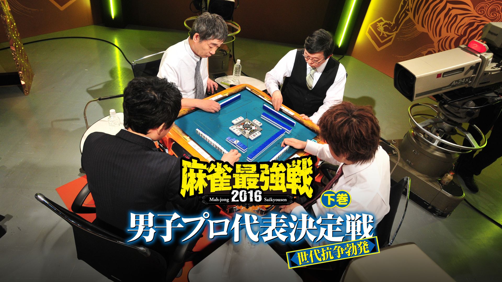 麻雀最強戦2016 男子プロ代表決定戦 世代抗争勃発 下巻