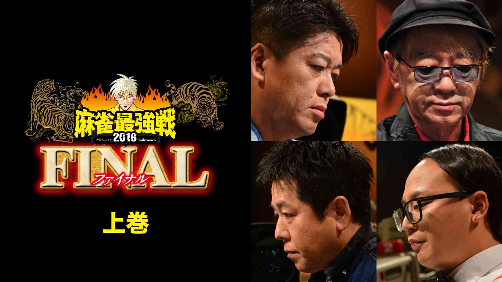麻雀最強戦2016 著名人代表決定戦 麻雀代理戦争 上巻