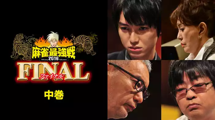 麻雀最強戦2016 著名人代表決定戦 麻雀代理戦争 中巻