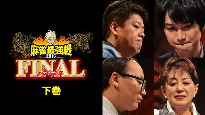 麻雀最強戦2016 著名人代表決定戦 麻雀代理戦争 下巻