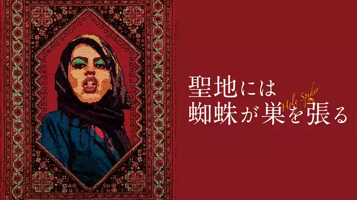 聖地には蜘蛛が巣を張る