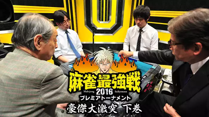 麻雀最強戦2016 プレミアトーナメント 豪傑大激突 下巻
