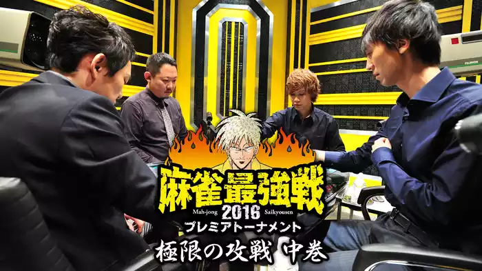 麻雀最強戦2016 プレミアトーナメント 極限の攻戦 中巻