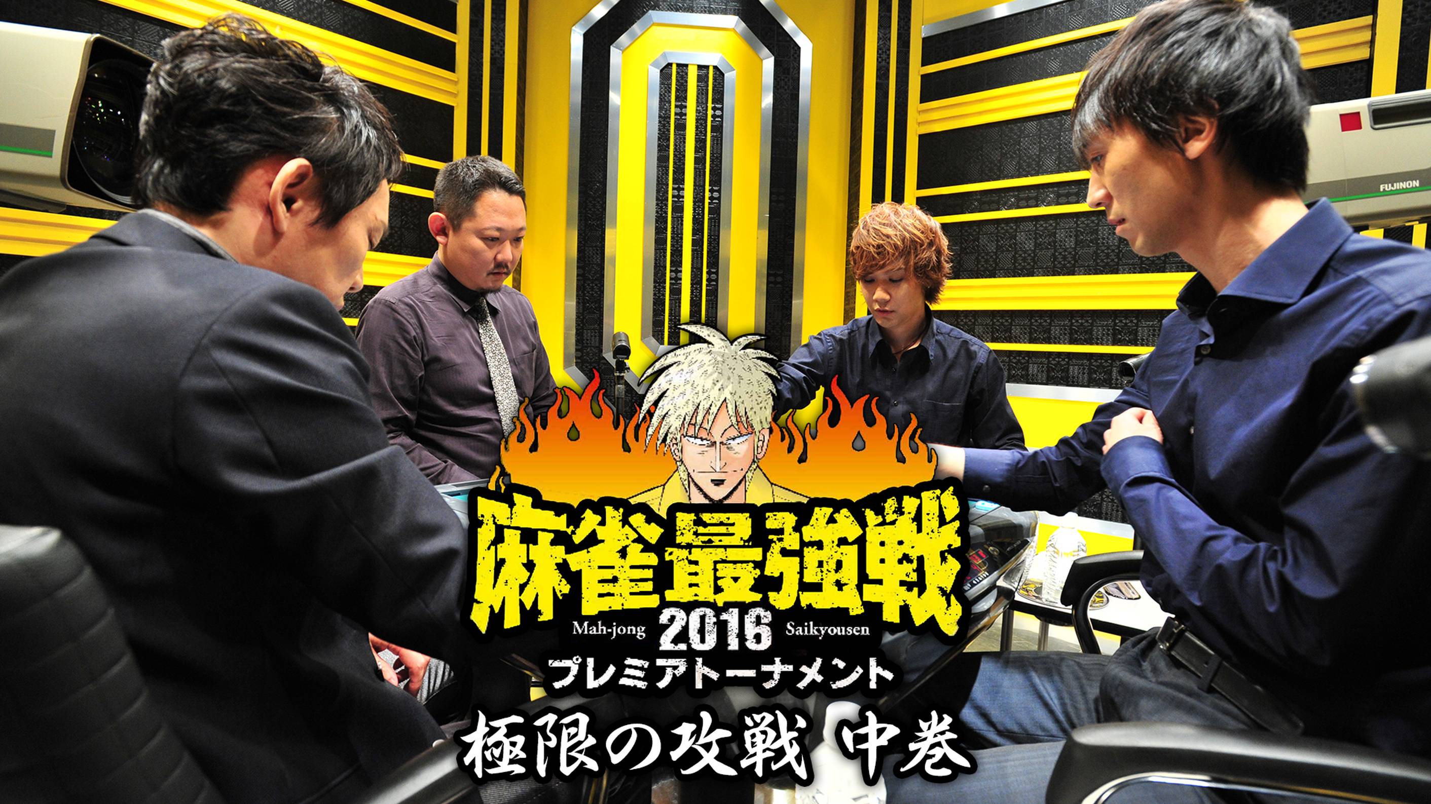麻雀最強戦2016 プレミアトーナメント 極限の攻戦 中巻(TV番組