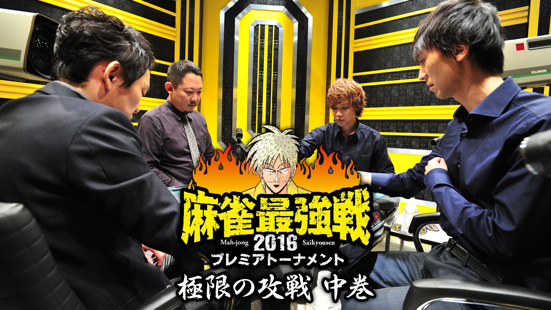 麻雀最強戦2016 プレミアトーナメント 極限の攻戦 中巻