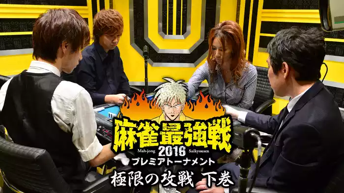 麻雀最強戦2016 プレミアトーナメント 極限の攻戦 下巻
