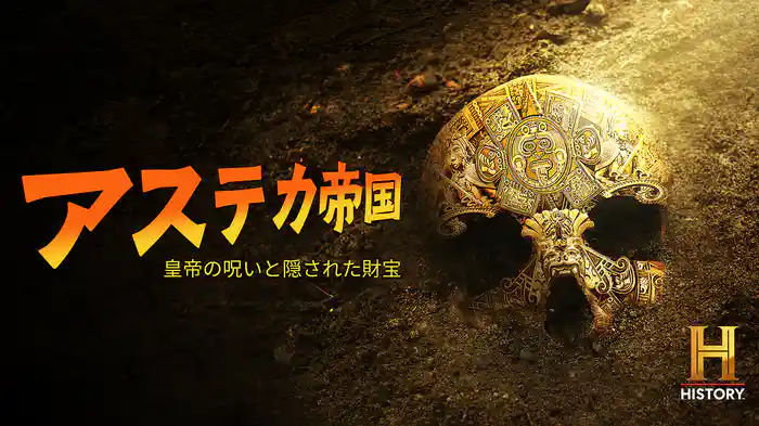 アステカ帝国　皇帝の呪いと隠された財宝