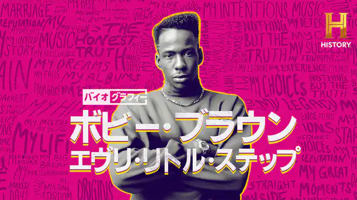 バイオグラフィー：ボビー・ブラウン　エヴリ・リトル・ステップ