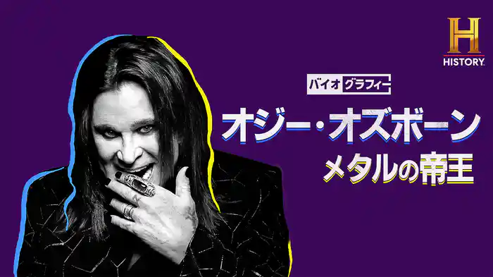 バイオグラフィー：オジー・オズボーン メタルの帝王