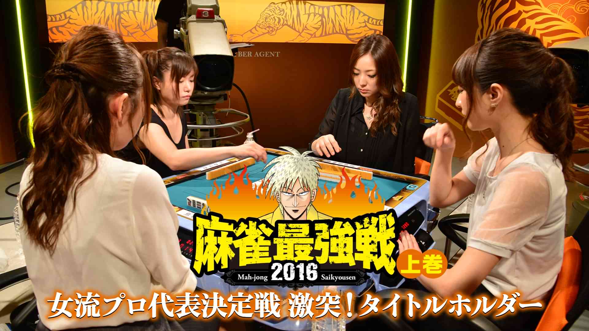 麻雀最強戦2016 女流プロ代表決定戦 激突！タイトルホルダー 上巻