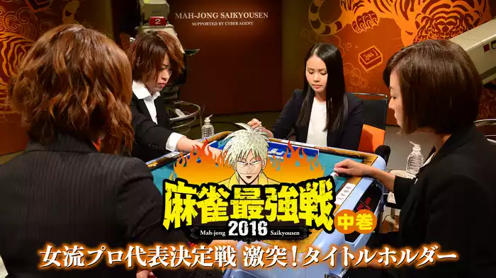 麻雀最強戦2016 女流プロ代表決定戦 激突！タイトルホルダー中巻