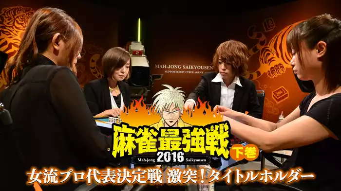 麻雀最強戦2016 女流プロ代表決定戦 激突！タイトルホルダー 下巻