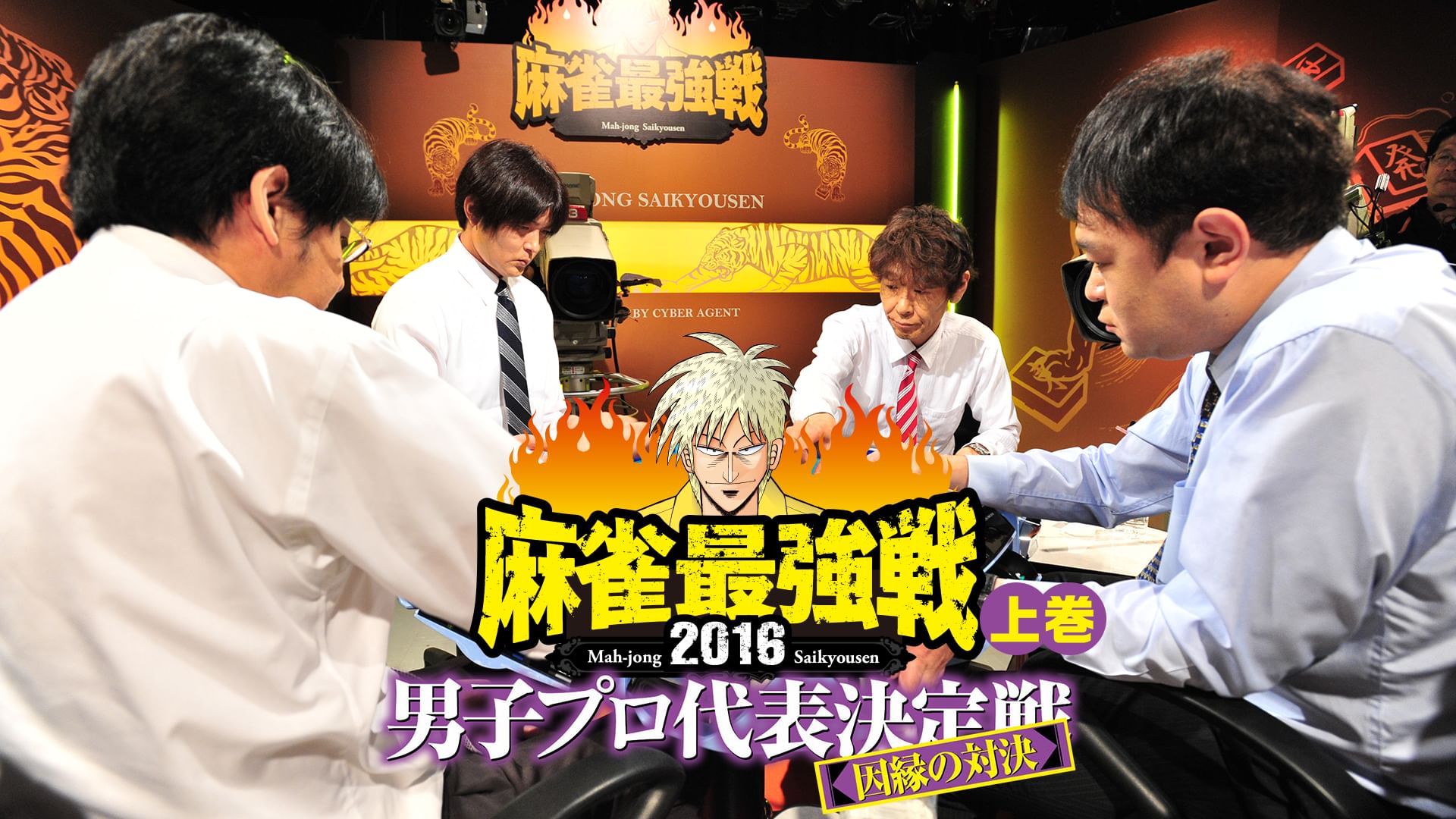 麻雀最強戦2016 男子プロ代表決定戦 因縁の対決 上巻
