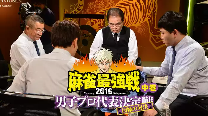 麻雀最強戦2016 男子プロ代表決定戦 因縁の対決 中巻