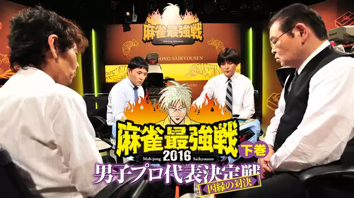 麻雀最強戦2016 男子プロ代表決定戦 因縁の対決 下巻