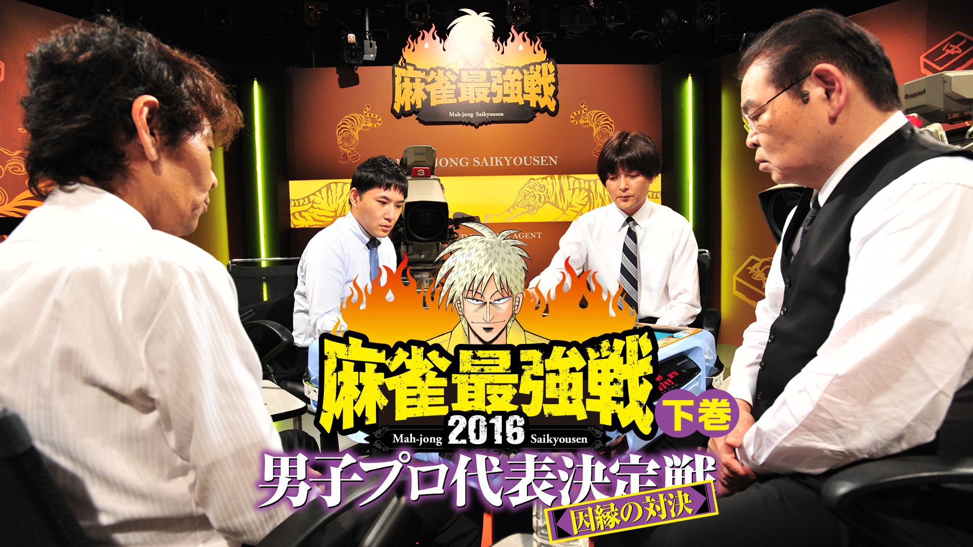 麻雀最強戦2016 男子プロ代表決定戦 因縁の対決 下巻