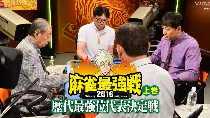 麻雀最強戦2016 歴代最強位代表決定戦 上巻
