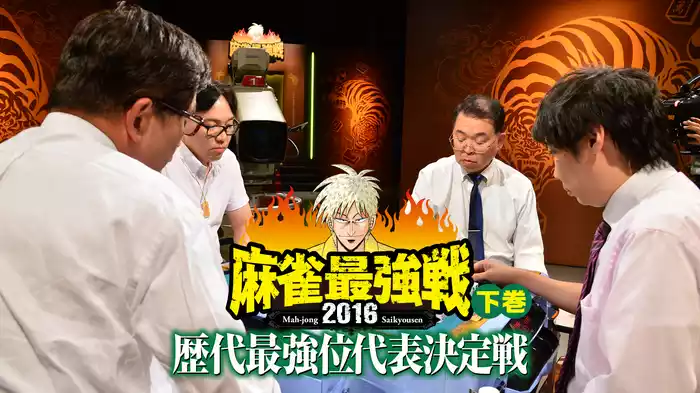 麻雀最強戦2016 歴代最強位代表決定戦 下巻