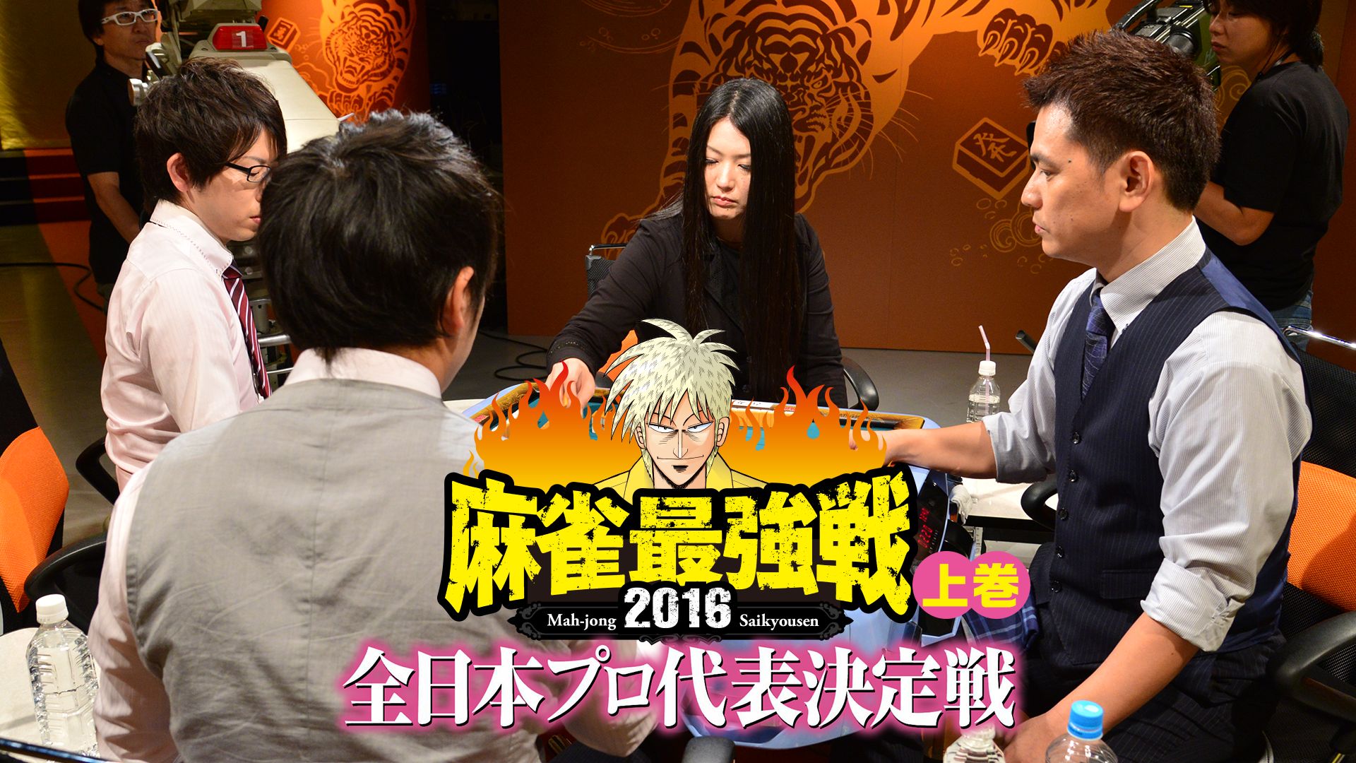 麻雀最強戦2016 全日本プロ代表決定戦 上巻
