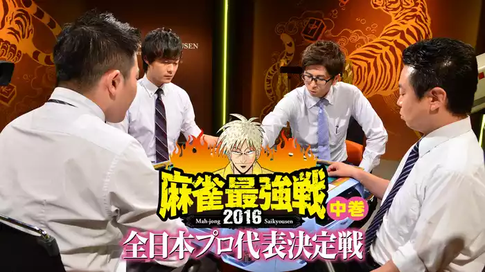 麻雀最強戦2016 全日本プロ代表決定戦 中巻