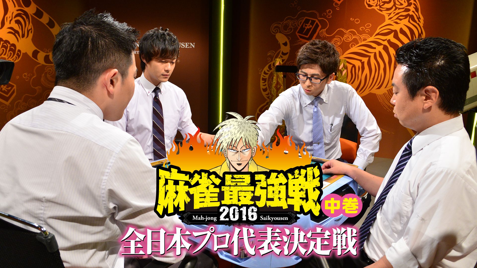 麻雀最強戦2016 全日本プロ代表決定戦 中巻