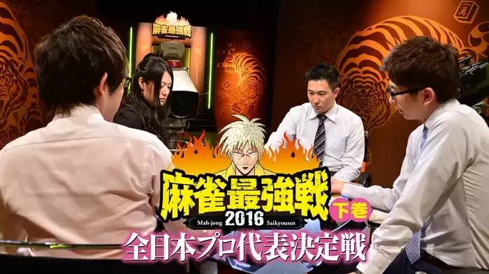 麻雀最強戦2016 全日本プロ代表決定戦 下巻