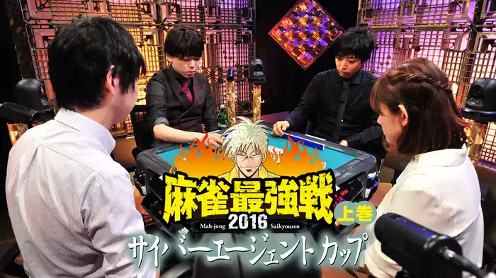 麻雀最強戦2016 サイバーエージェントカップ 上巻