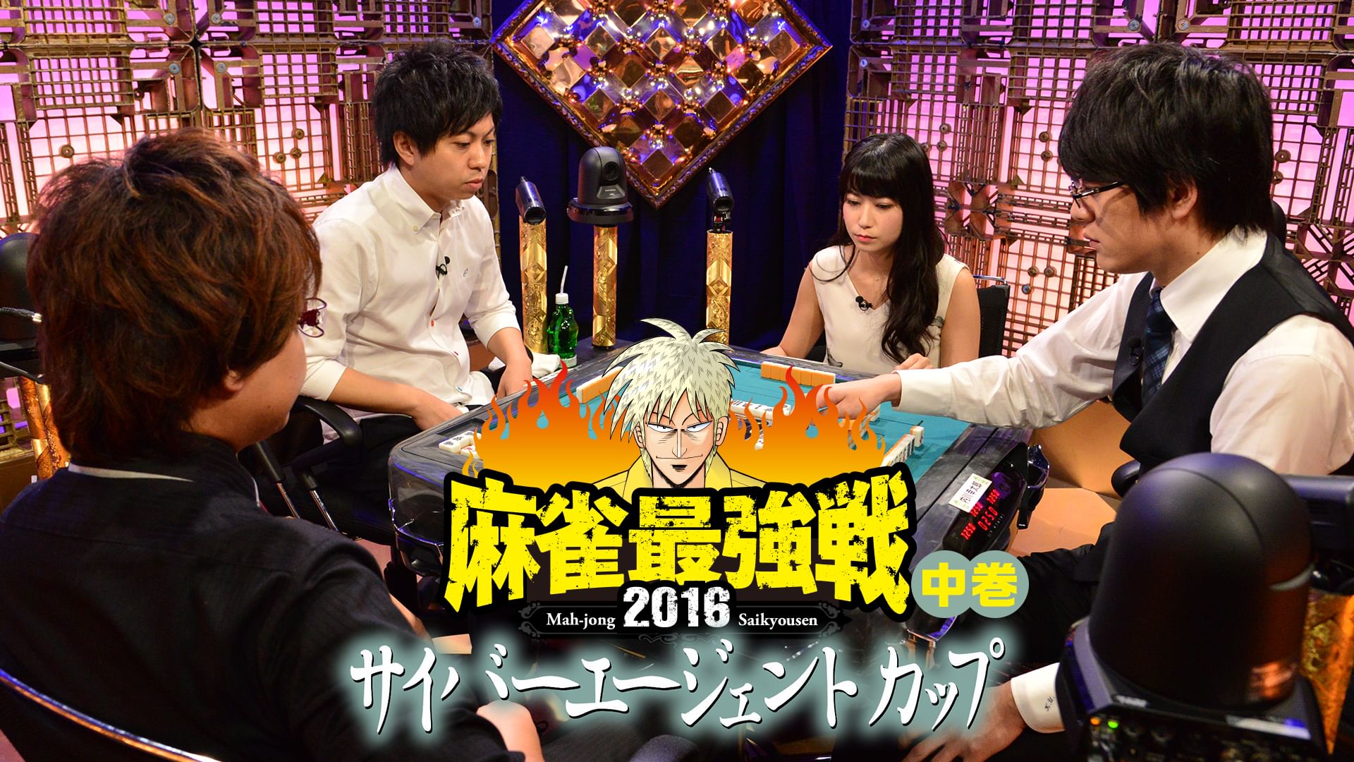 麻雀最強戦2016 サイバーエージェントカップ 中巻