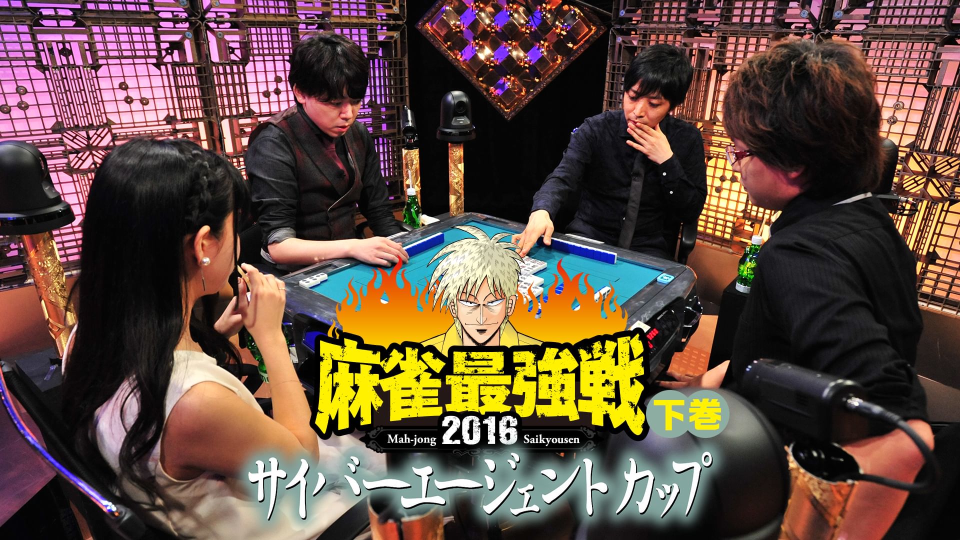麻雀最強戦2016 サイバーエージェントカップ 下巻