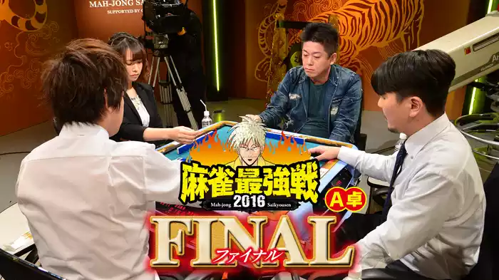麻雀最強戦2016 ファイナル Ａ卓