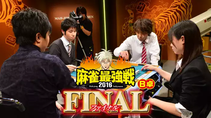 麻雀最強戦2016 ファイナル Ｂ卓