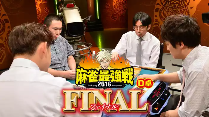麻雀最強戦2016 ファイナル Ｄ卓