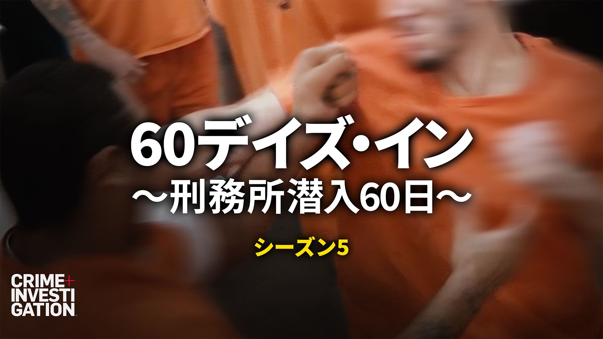 60デイズ･イン 〜刑務所潜入60日〜 シーズン5
