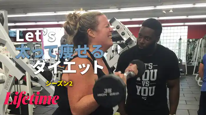 Let's 太って痩せるダイエット シーズン2