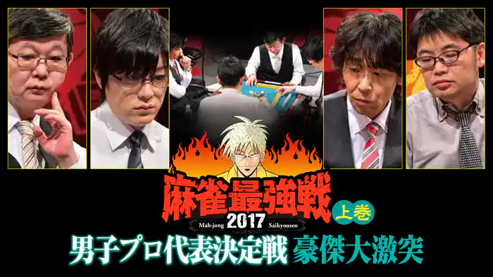 麻雀最強戦2017 男子プロ代表決定戦 豪傑大激突 上巻