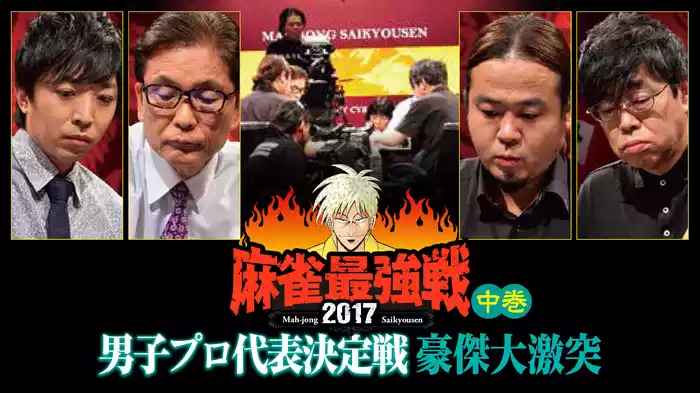 麻雀最強戦2017 男子プロ代表決定戦 豪傑大激突 中巻