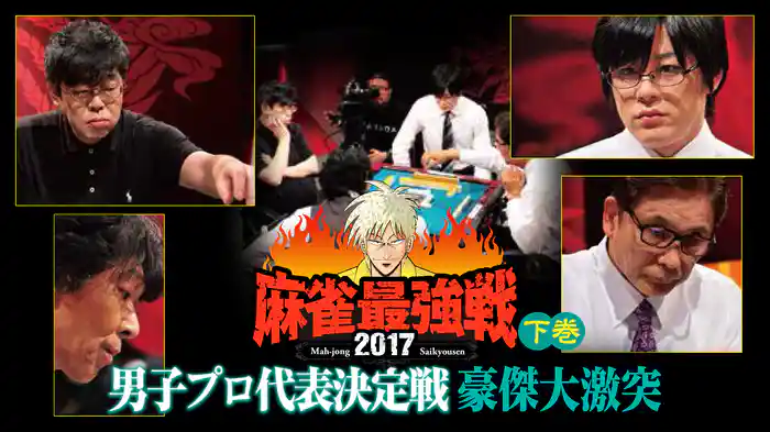 麻雀最強戦2017 男子プロ代表決定戦 豪傑大激突 下巻