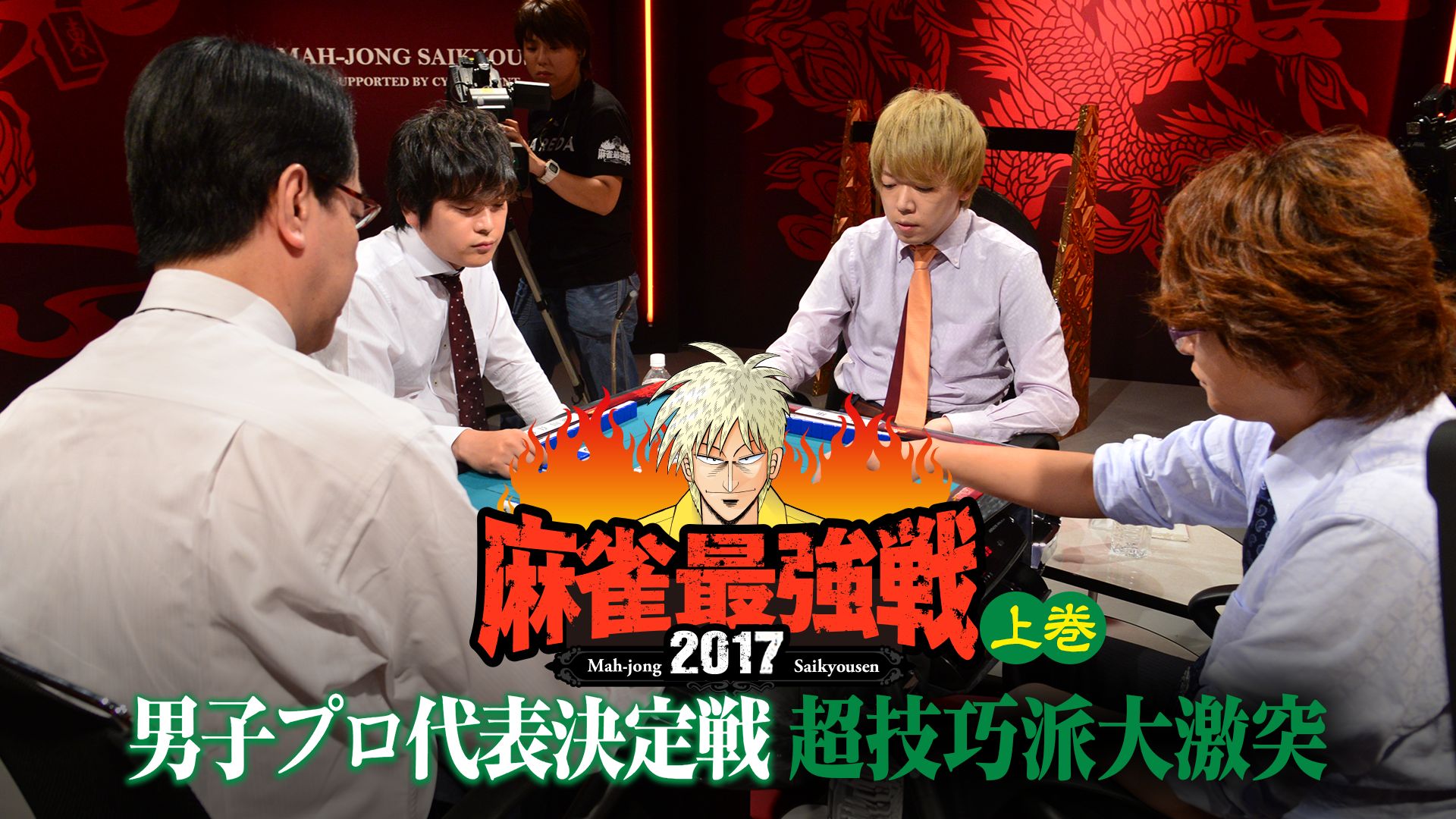 麻雀最強戦2017 男子プロ代表決定戦 超技巧派大激突 上巻