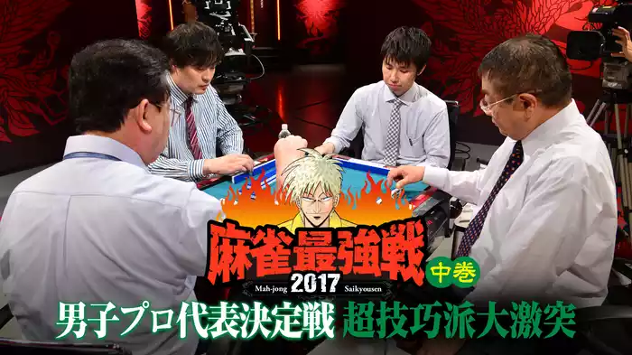麻雀最強戦2017 男子プロ代表決定戦 超技巧派大激突 中巻