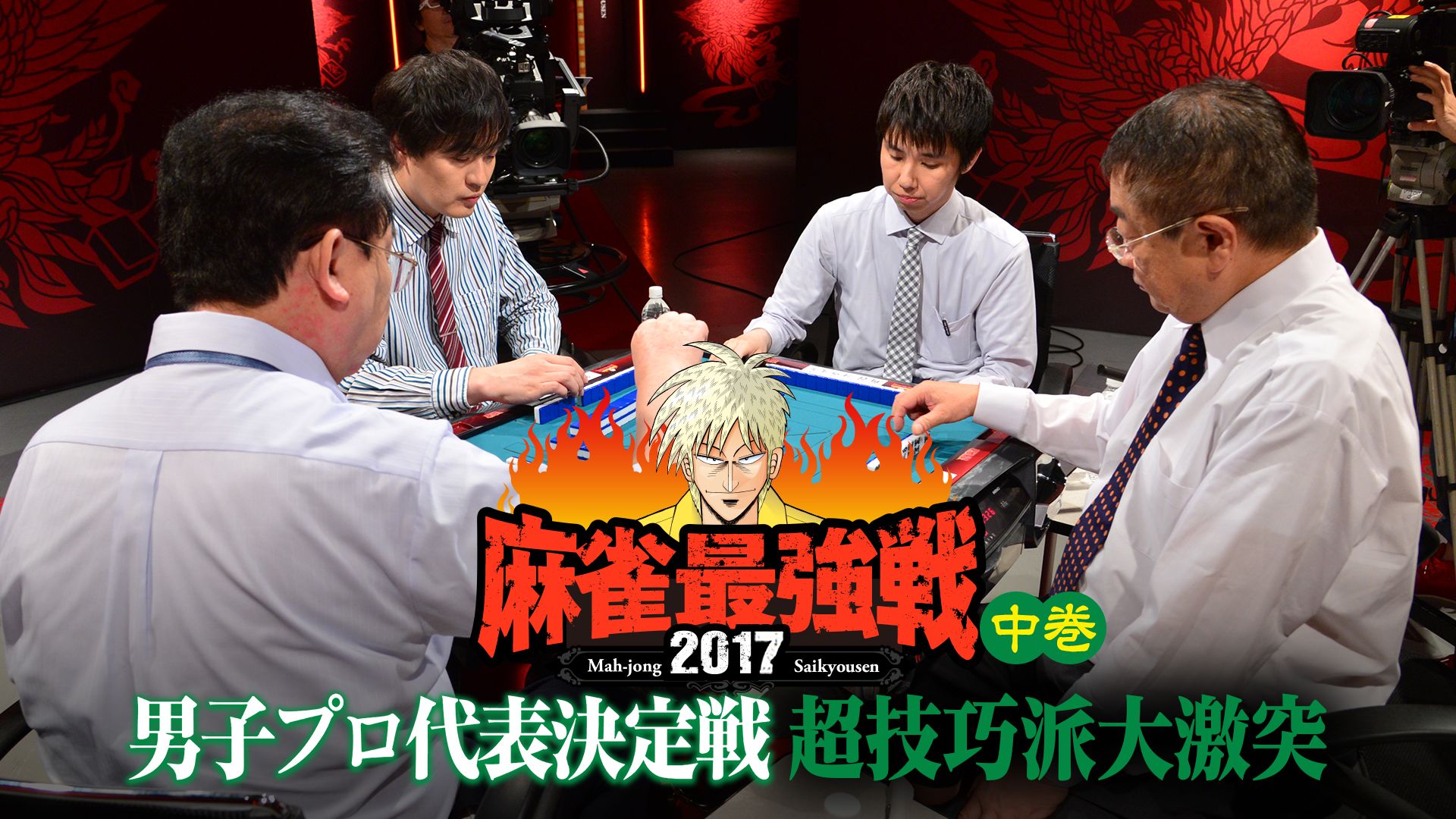 麻雀最強戦2017 男子プロ代表決定戦 超技巧派大激突 中巻