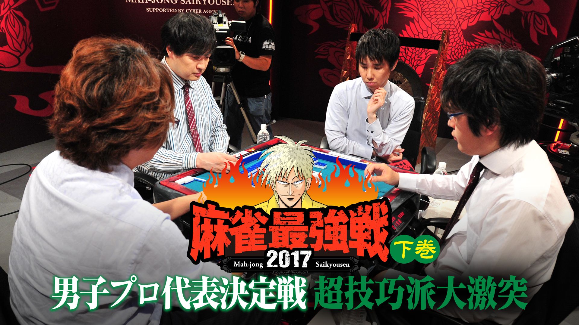 麻雀最強戦2017 男子プロ代表決定戦 超技巧派大激突 下巻